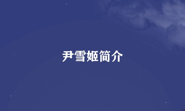 尹雪姬简介