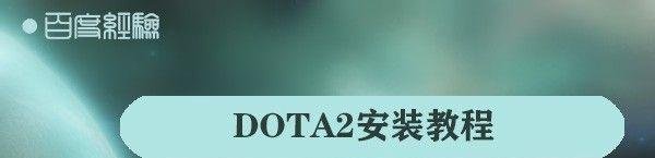 DOTA2安装教程