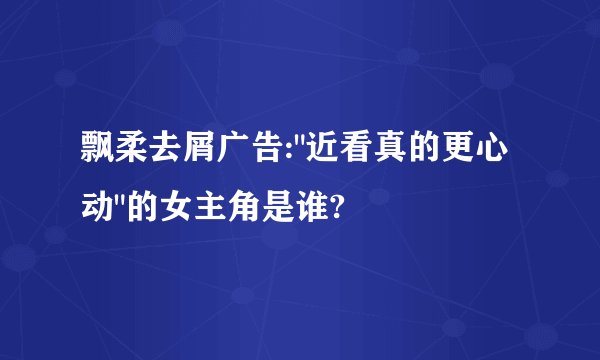 飘柔去屑广告: