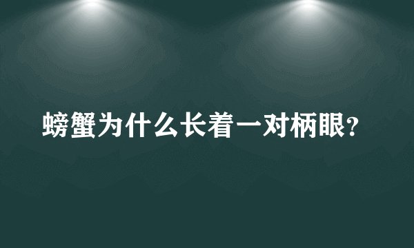 螃蟹为什么长着一对柄眼？