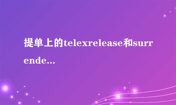 提单上的telexrelease和surrendered都是电放的意思吧？...