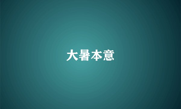 大暑本意