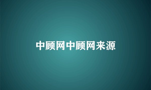 中顾网中顾网来源