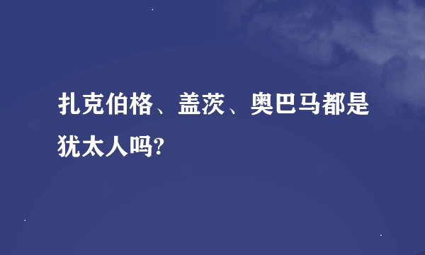 扎克伯格、盖茨、奥巴马都是犹太人吗?