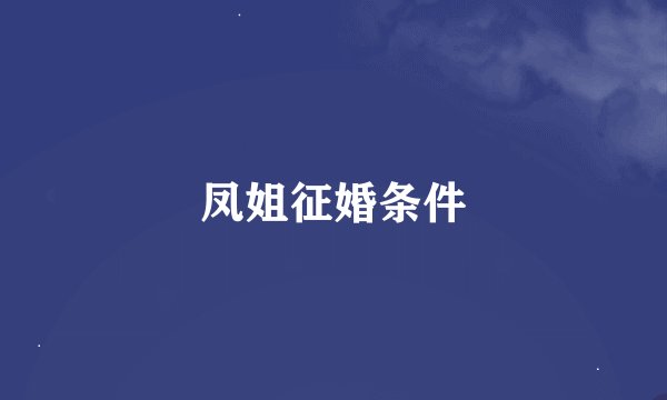 凤姐征婚条件