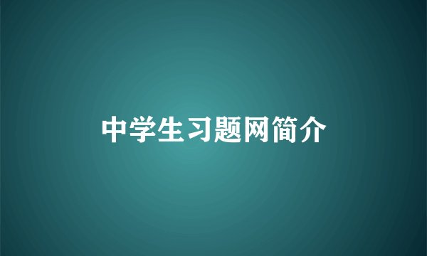 中学生习题网简介