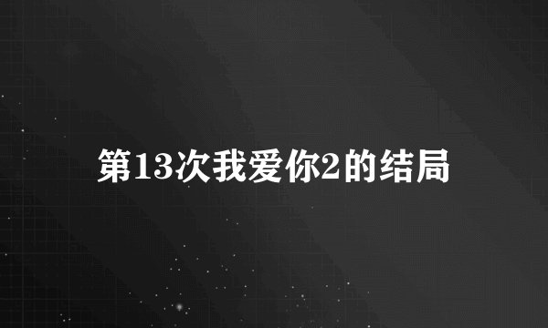 第13次我爱你2的结局
