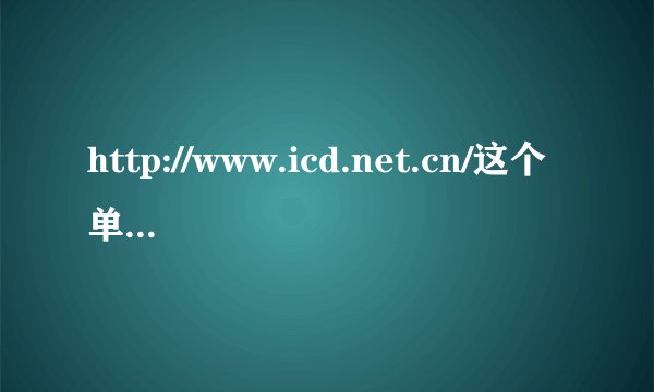 http://www.icd.net.cn/这个单证报考网址可不可信的？求解答，求解答