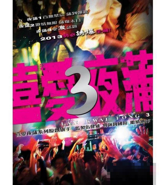 西爱夜蒲3演员表