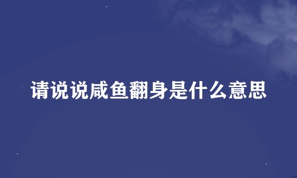 请说说咸鱼翻身是什么意思