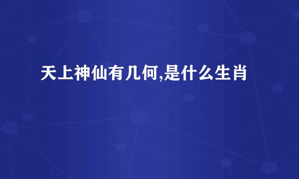 天上神仙有几何,是什么生肖