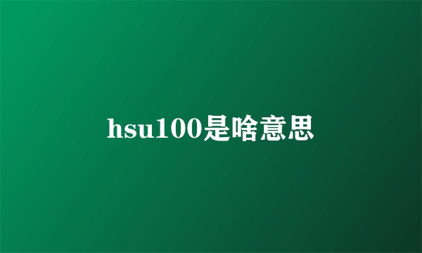 hsu100是啥意思