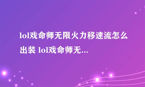 lol戏命师无限火力移速流怎么出装 lol戏命师无限火力移速流如何出装