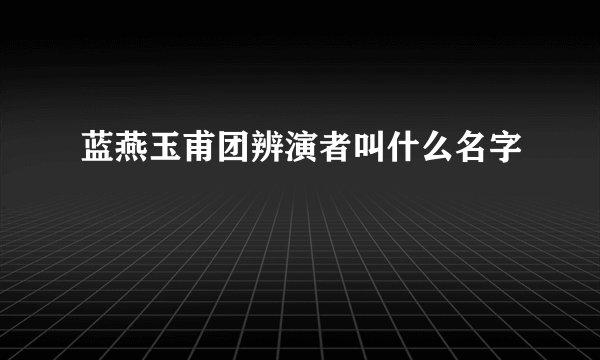 蓝燕玉甫团辨演者叫什么名字
