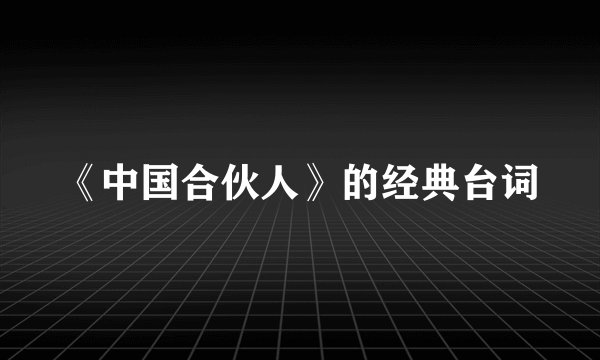 《中国合伙人》的经典台词