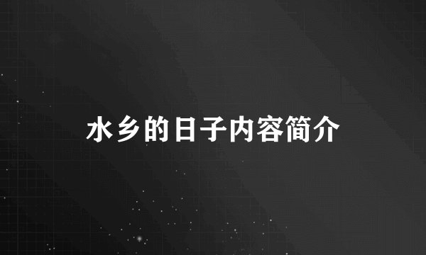 水乡的日子内容简介