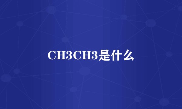 CH3CH3是什么