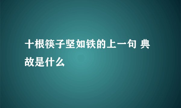 十根筷子坚如铁的上一句 典故是什么