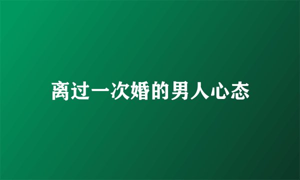 离过一次婚的男人心态