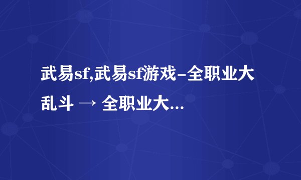 武易sf,武易sf游戏-全职业大乱斗 → 全职业大乱斗武易sf游戏