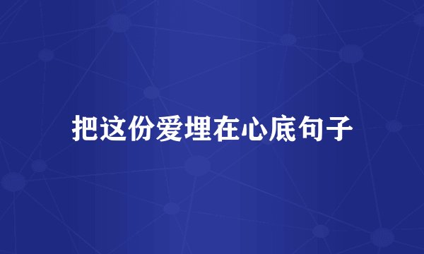 把这份爱埋在心底句子