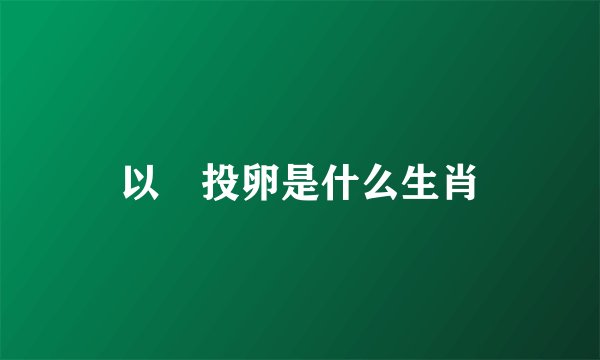 以碫投卵是什么生肖