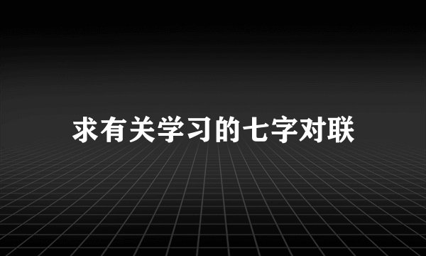 求有关学习的七字对联