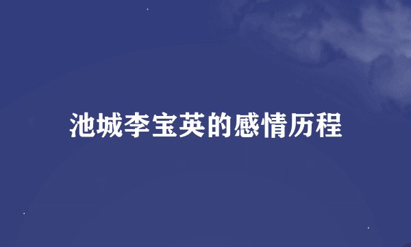 池城李宝英的感情历程