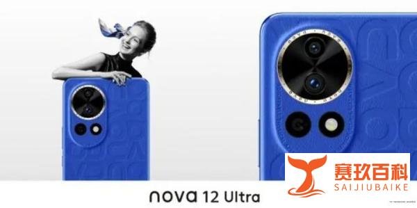 华为nova 12系列即将发布，搭载华为Mate60同款芯片