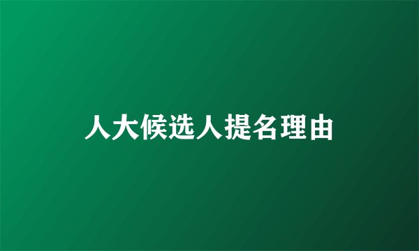 人大候选人提名理由