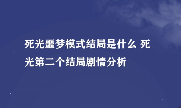 死光噩梦模式结局是什么 死光第二个结局剧情分析