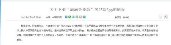 滴滴后续来了,包含“滴滴企业版”等25款App被下架
