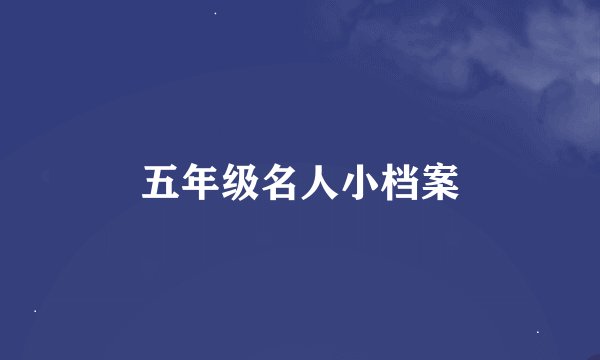 五年级名人小档案