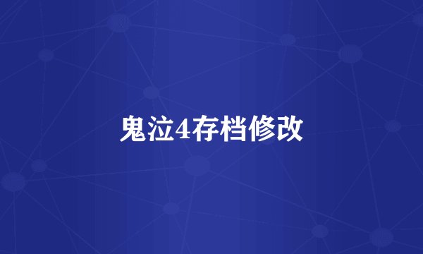 鬼泣4存档修改