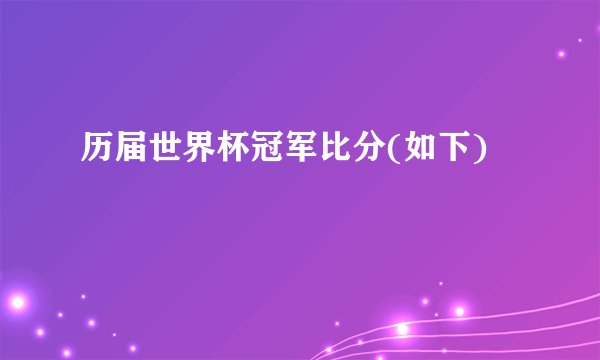 历届世界杯冠军比分(如下)