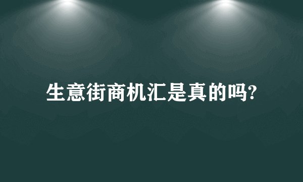 生意街商机汇是真的吗?