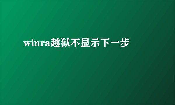winra越狱不显示下一步