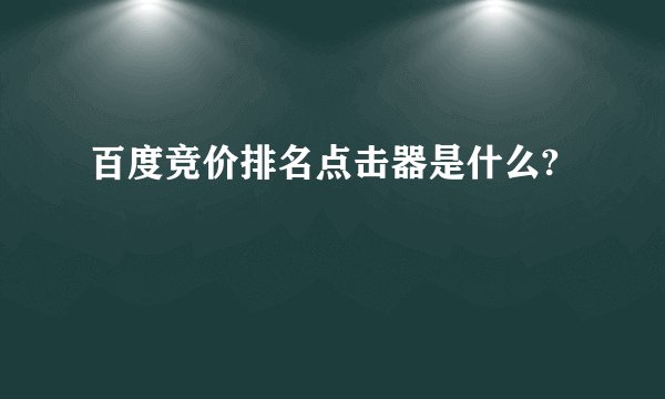 百度竞价排名点击器是什么?