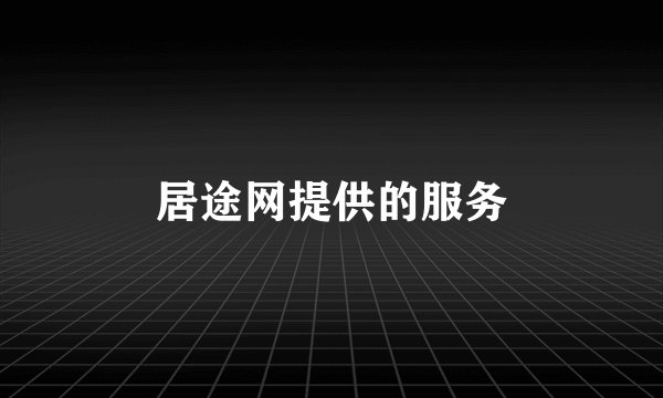 居途网提供的服务