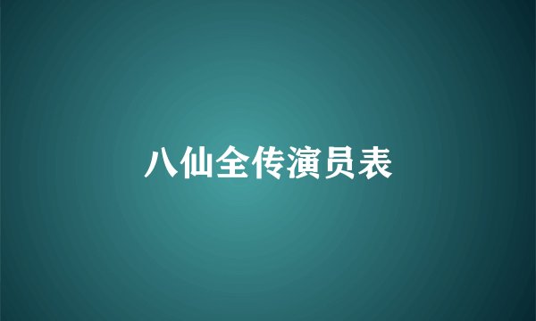 八仙全传演员表