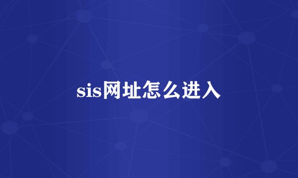 sis网址怎么进入
