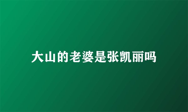大山的老婆是张凯丽吗