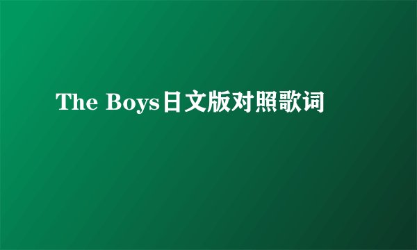 The Boys日文版对照歌词