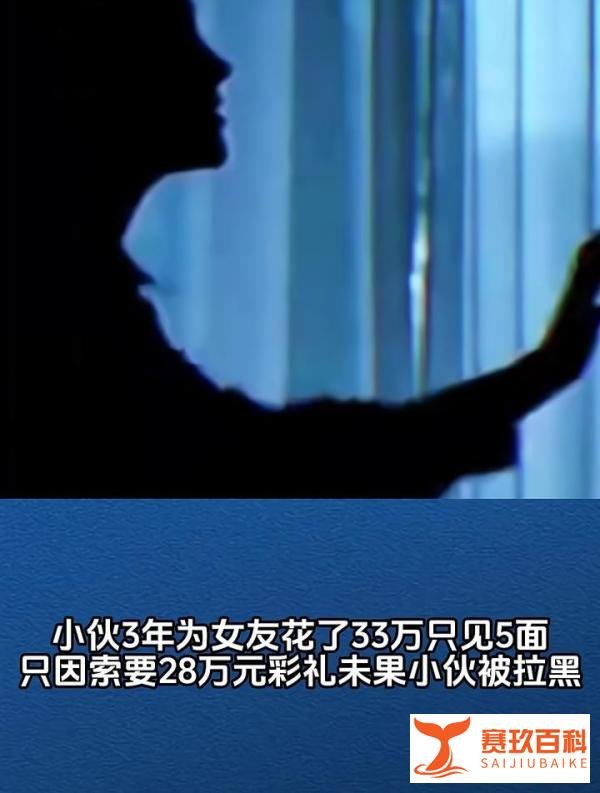 武汉小伙三年豪掷33万，仅与女友相见五次却被拉黑，法院判决返还27万