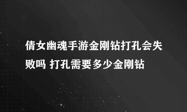 倩女幽魂手游金刚钻打孔会失败吗 打孔需要多少金刚钻