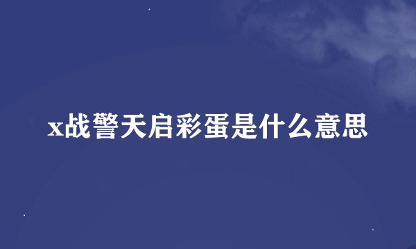 x战警天启彩蛋是什么意思