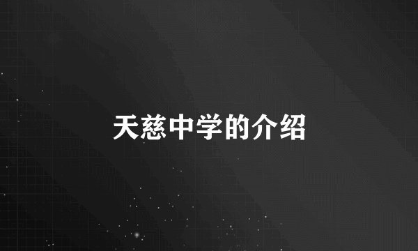 天慈中学的介绍