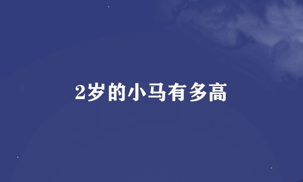 2岁的小马有多高