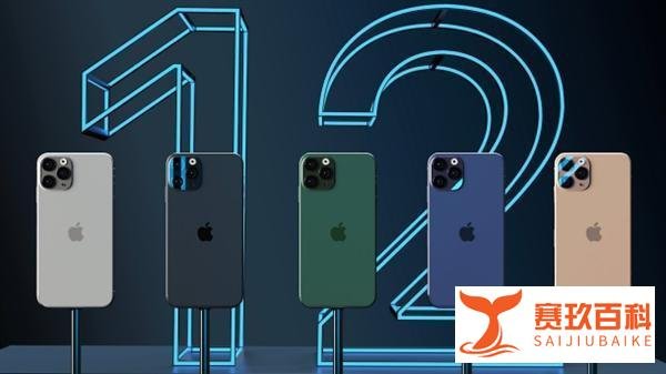 549 美元起！新款 iPhone 12 最新曝光，苹果为销量拼了