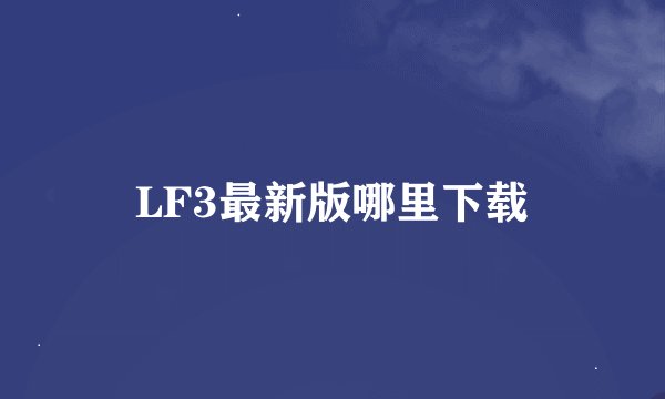 LF3最新版哪里下载